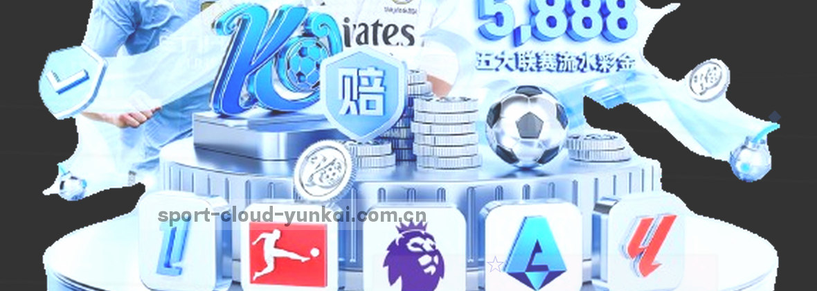 云开体育官方入口 全球赛事服务平台